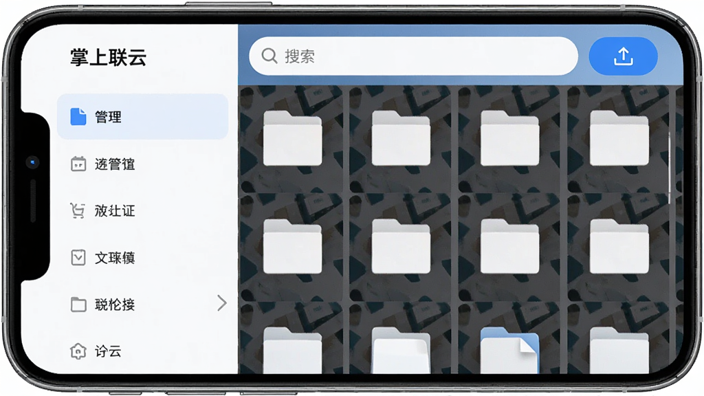 一张手机界面展示图,画面中手机屏幕显示“掌上联云”的文件管理页面,左侧是分类标签栏,右侧是文件缩略图网格,顶部有搜索框和上传按钮,整体布局清晰,风格现代简约,画质干净