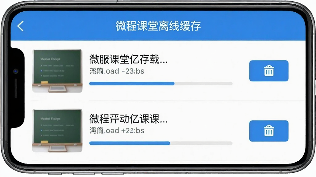 一张展示微服课堂离线缓存功能的界面截图,手机屏幕中显示课程下载管理页面,列表里有已缓存和下载中的课程条目,旁边有进度条和删除按钮,界面风格简洁,蓝白配色,文字清晰,画质干净,无多余元素
