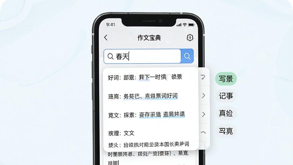 一张展示“作文宝典”软件素材检索功能的图片,画面中手机屏幕显示搜索框输入“春天”,下方弹出多条好词好句和范文片段,旁边有分类标签如“写景”“记事”等,界面设计简洁,文字清晰,风格清新,画质干净