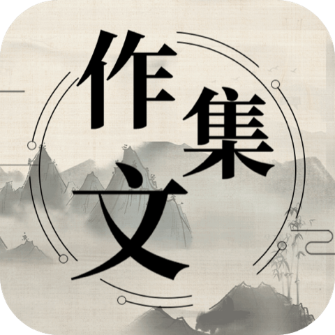 作文宝典-随身作文辅导工具v3.6.363 安卓版更新发布