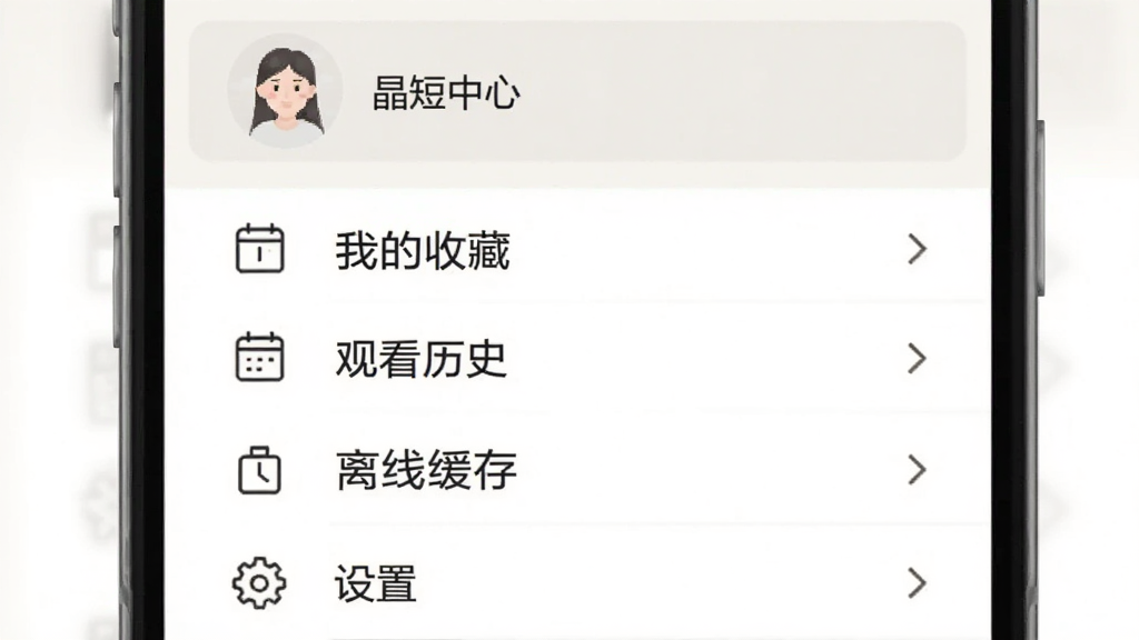晶短剧个人中心页面展示,顶部为用户头像和昵称占位区域,下方依次排列我的收藏、观看历史、离线缓存、设置等菜单项,每个菜单项左侧配线性图标,右侧有箭头指示,页面背景为浅色,整体布局疏朗,字体清晰易读