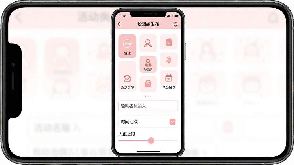 一张展示粉团组局发布界面的手机截图,界面中央是活动类型选择图标网格,下方有活动名称输入框、时间和地点选择栏、人数上限调节滑块,整体配色以柔和的粉白色调为主,布局清晰留白充足,文字标签明确,风格简洁现代,画质干净无多余装饰