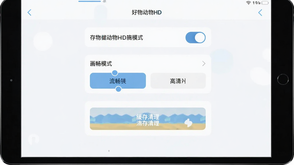好奇动物HD软件在平板电脑上的设置界面截图,显示存储权限开关、画质选择选项(流畅模式/高清模式)、缓存清理按钮,界面配色为浅色系,布局简洁明了,文字清晰可读,风格干净