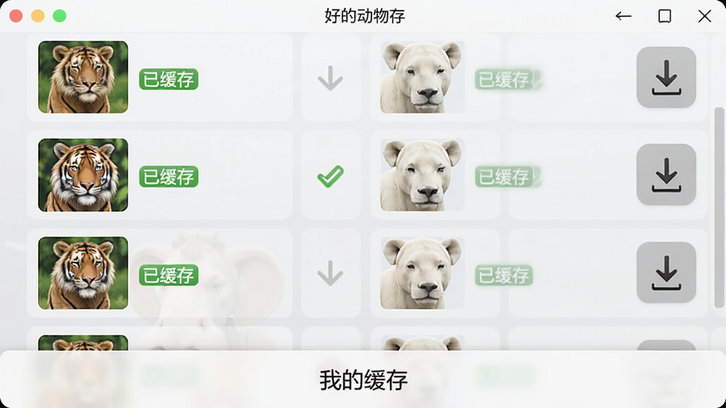 好奇动物HD软件界面展示离线缓存功能,屏幕上有一个动物列表,每个动物右侧有一个向下的下载箭头图标,部分动物旁边显示“已缓存”的绿色对勾标记,界面底部有“我的缓存”入口,整体布局清晰,风格简洁,画质干净
