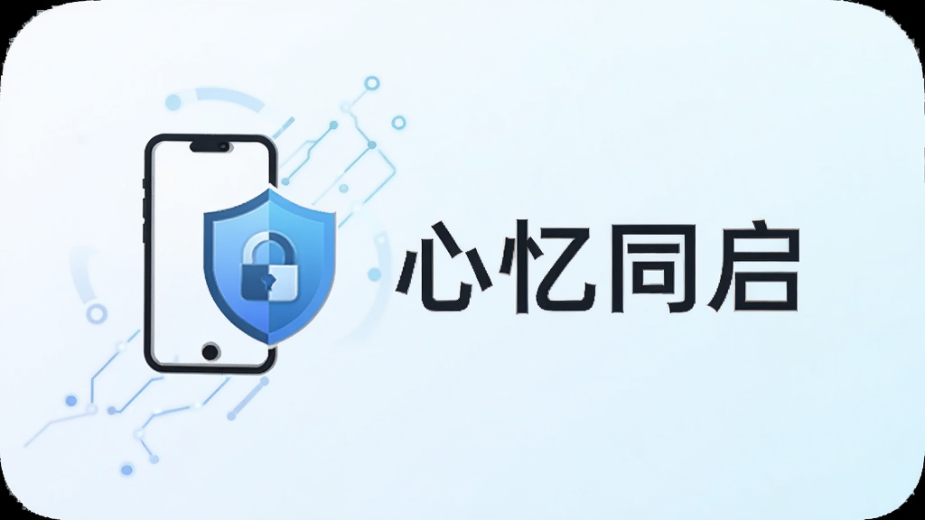 心忆同启应用界面展示本地存储设置页面,画面中有手机图标和盾牌图标组合,旁边是“心忆同启”文字,背景为浅色渐变,风格简洁科技感,布局为上下结构,细节清晰,画质干净