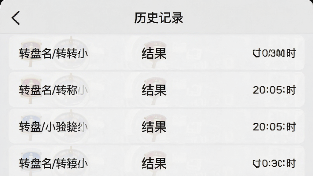 一张展示“大转盘小决定”历史记录页面的手机截图风格图片,画面中是一个按时间排列的结果列表,每条记录显示转盘名称、结果文字和时间,列表干净整齐,顶部有“历史记录”标题,背景为浅灰色,手机界面风格简洁现代,画质清晰干净,无多余元素
