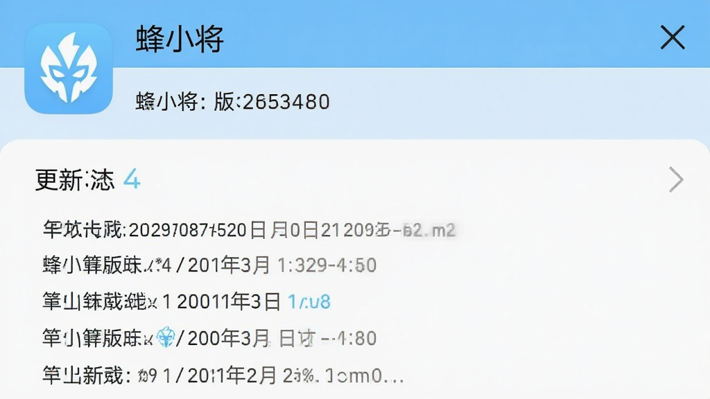 手机应用设置页面截图风格,画面中显示“蜂小将”应用的版本信息与更新日志区域,界面简洁,文字清晰,配色为浅蓝与白色,布局规整,画质干净无噪点,整体风格现代扁平