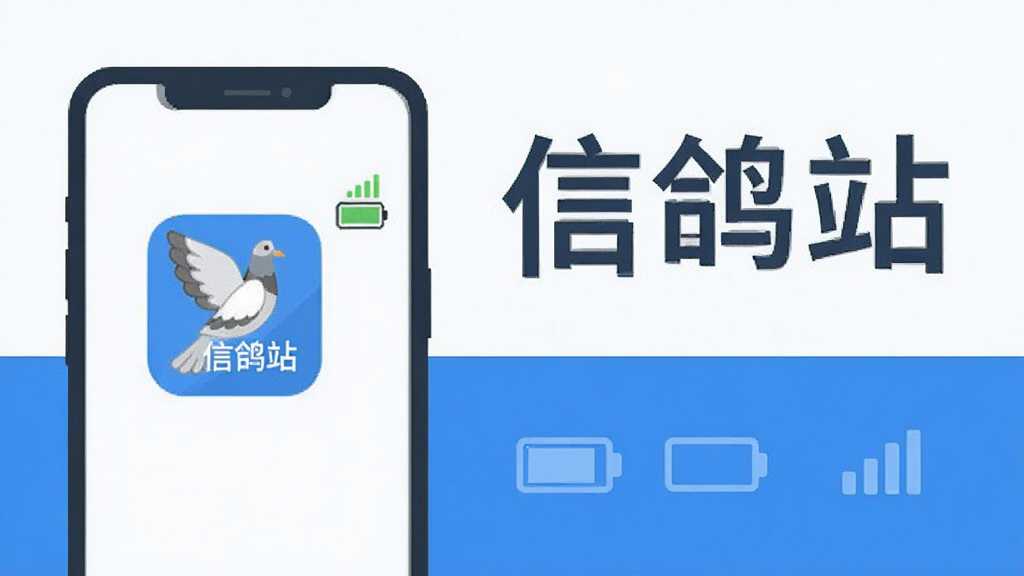 一张信鸽站软件低耗后台驻留功能的示意图,画面中一部手机屏幕显示信鸽站图标,旁边有电池和信号图标示意低功耗,背景是简洁的蓝白色调,突出“信鸽站”文字,风格扁平化,细节干净