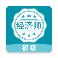 经济师牛题库-经济师备考刷题v4.0.2 新版题库上线