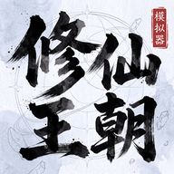 修仙王朝模拟器最新版v1.0.2 官方版