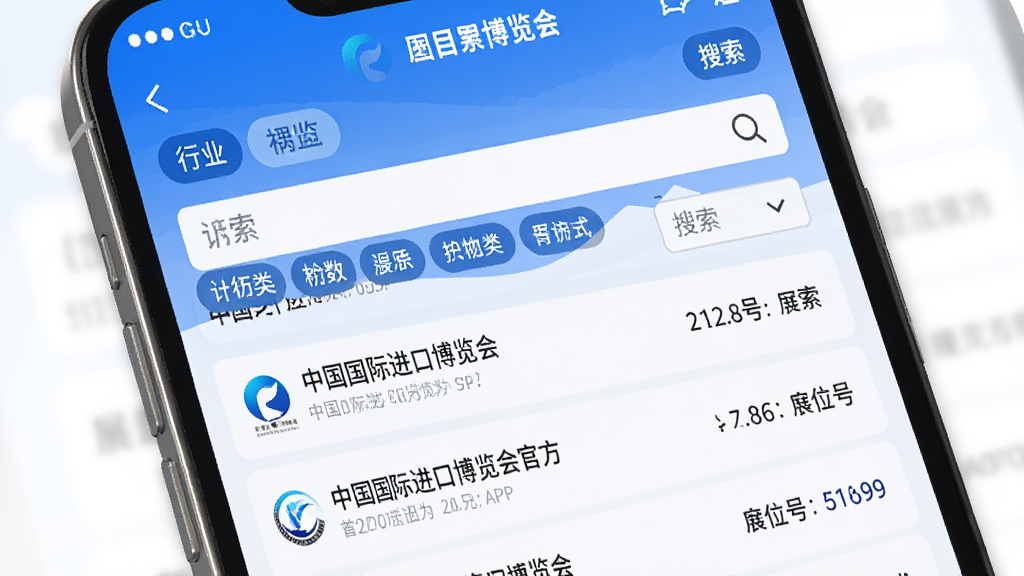 中国国际进口博览会官方APP展商名录检索功能界面,手机屏幕显示展商列表与筛选栏,包含行业分类标签、搜索框和展位号信息,页面以蓝白色调为主,布局为顶部搜索、中部筛选、底部列表,风格简洁商务,细节清晰,画质干净,无多余元素