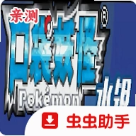 宝可梦水银手机版v2.0.6 最新版