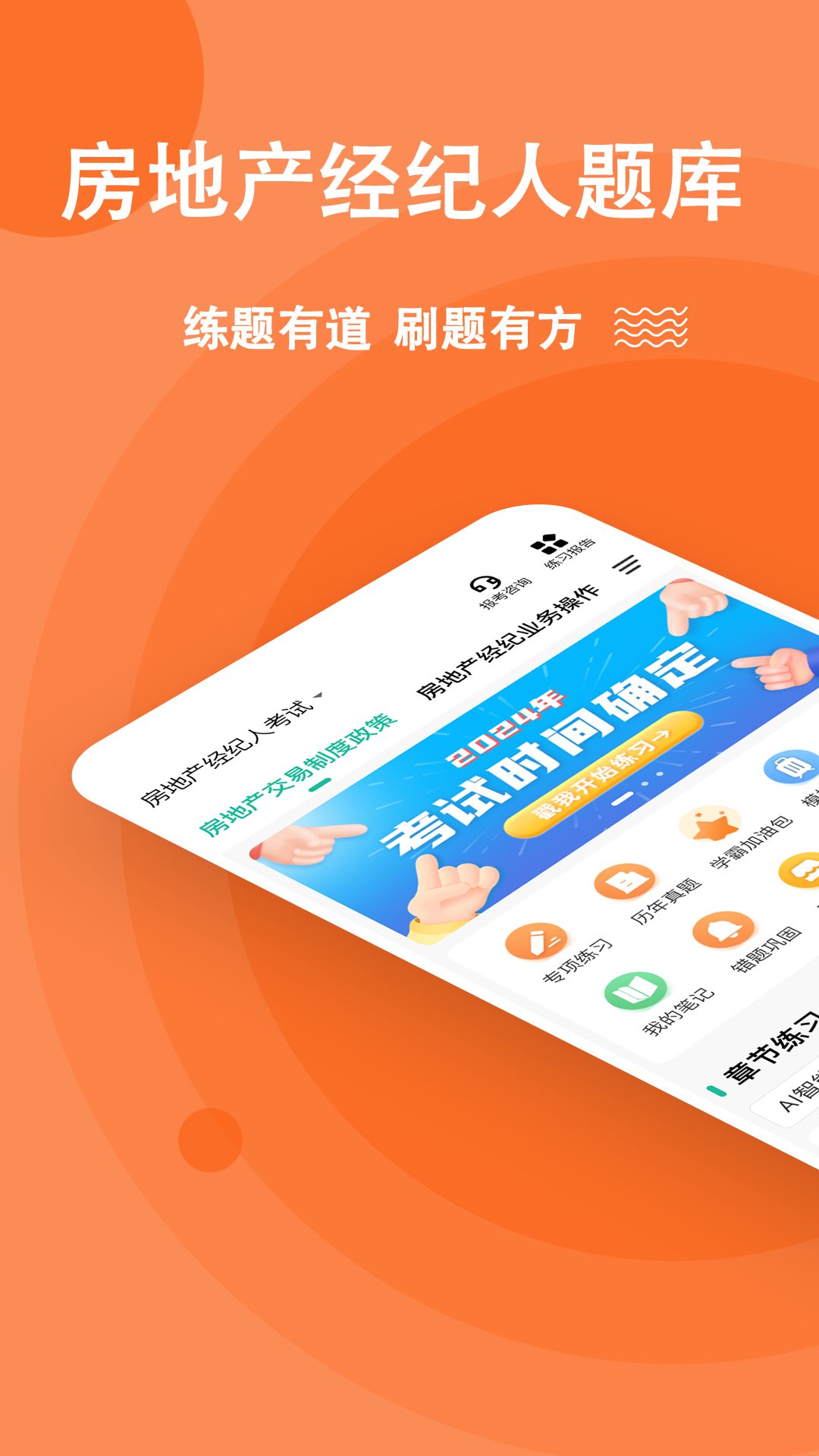 房地产经纪人刷题狗 安卓版 界面
