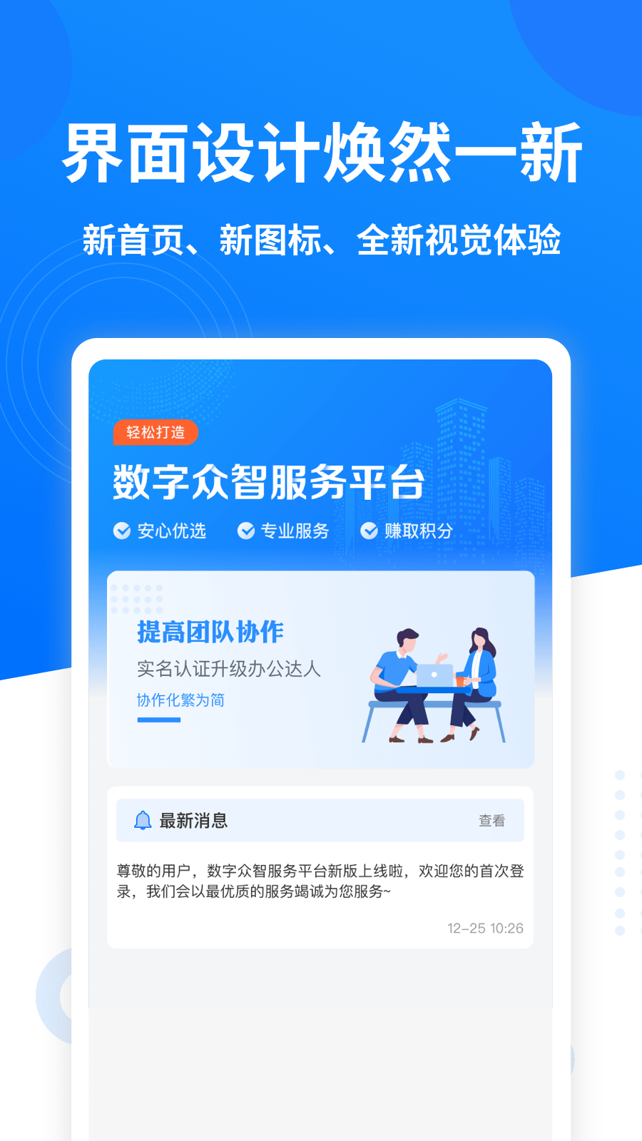 数字众智服务平台 安卓版 界面截图