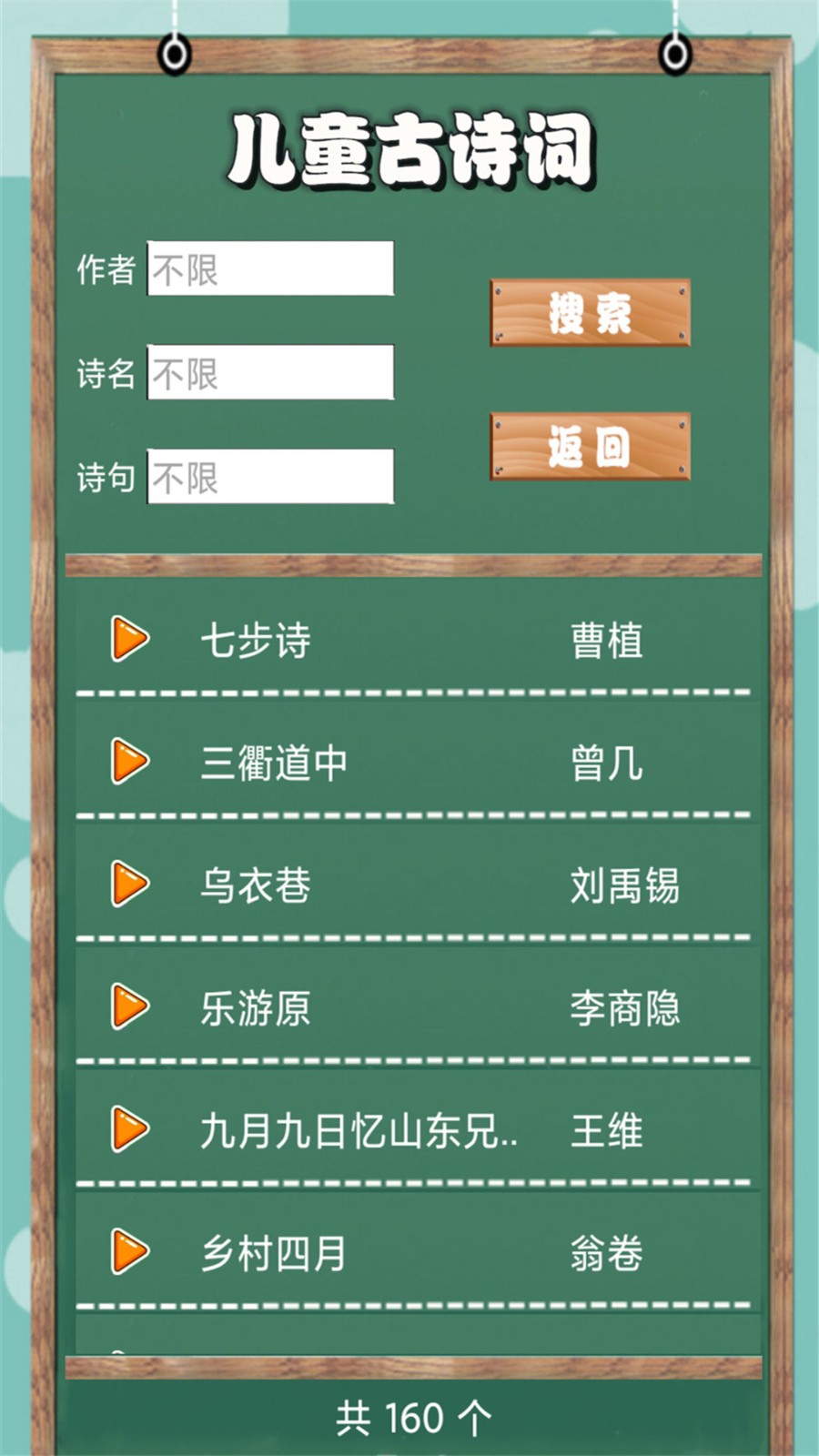 儿童古诗词朗诵宝 安卓版 界面截图