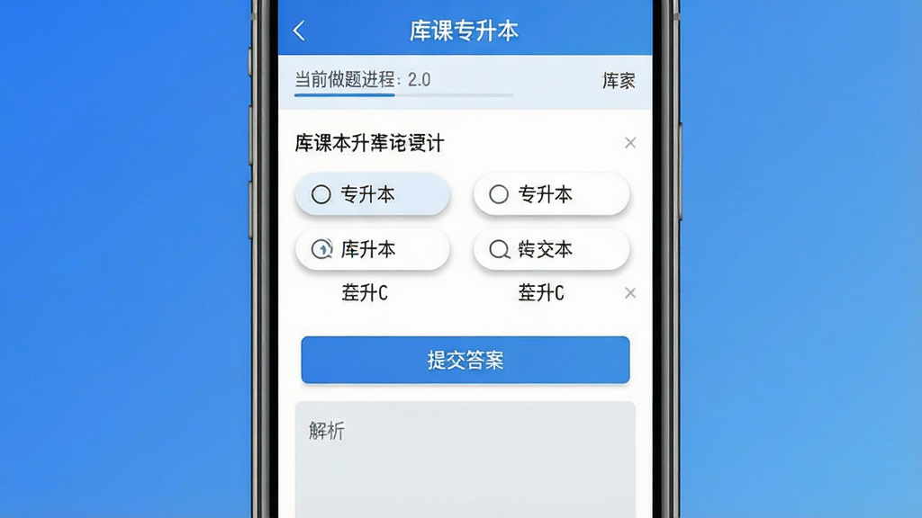 一张展示库课专升本App题库练习界面的手机截图。主体为手机屏幕,屏幕内显示一道专升本英语选择题,下方有“提交答案”按钮和解析区域,顶部显示“库课专升本”字样和当前做题进度。布局为手机居中,背景为简约的蓝色渐变。风格现代扁平,细节上选项按钮有轻微阴影、解析区域用浅灰色底区分。画质清晰,文字锐利,画面干净无多余元素。