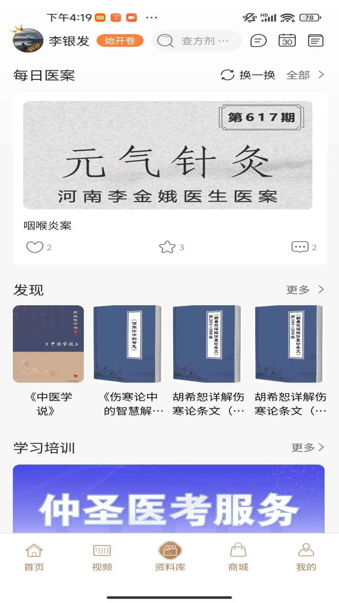 ��ʥҽ��ͨ-��ҽѧϰ����v2.0.53 ��׿��
