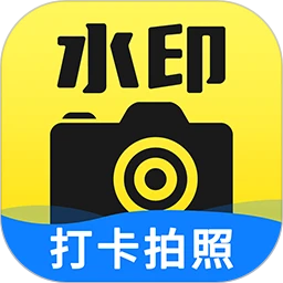 水印拍照-打卡记录相机v1.6.2 安卓版