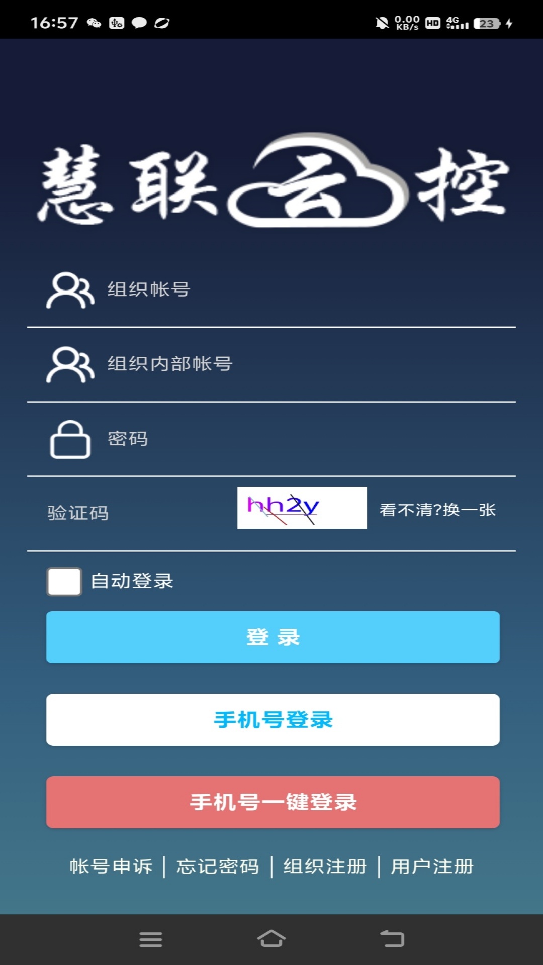 慧联云控 安卓版 界面