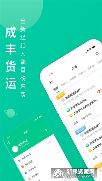 成丰经纪人 安卓版 接单界面