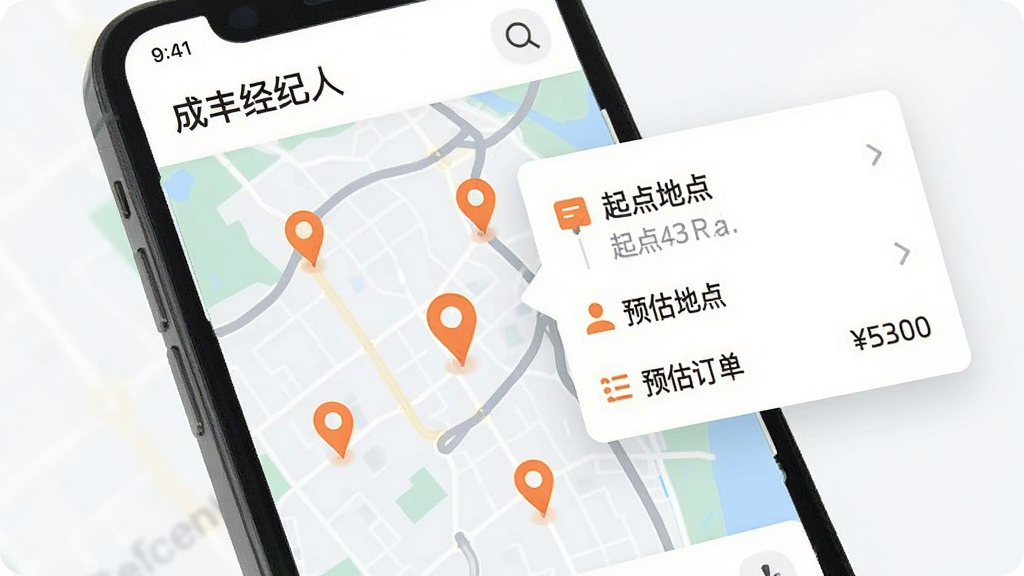 手机屏幕显示“成丰经纪人”订单推送界面,地图上标注多个橙色定位点,旁边弹出订单卡片显示起点终点和预估费用,界面干净整洁,风格现代扁平,画质清晰无杂乱元素