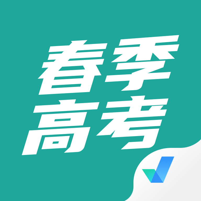 春季高考聚题库-备考刷题助手v2.2.4 安卓版