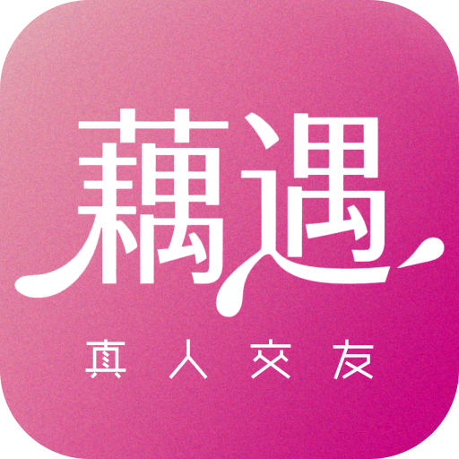 藕遇-同城交友聊天v1.0.31 安卓版