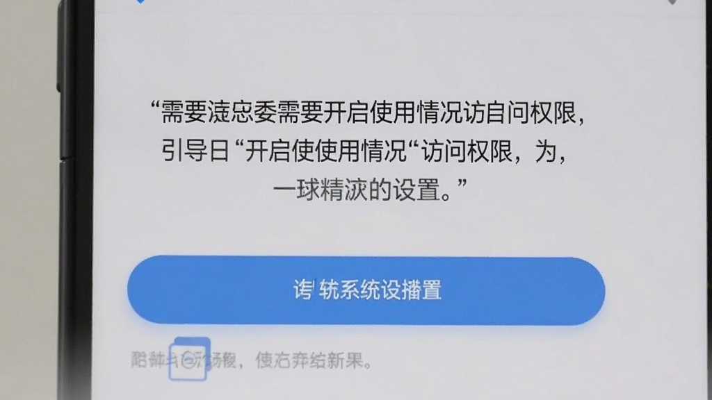 一张手机截图展示屏幕使用软件的权限引导页面,页面中央有文字说明需要开启使用情况访问权限,下方有按钮引导跳转系统设置,界面风格简洁,配色清爽,文字描述通俗易懂,整体布局清晰不拥挤