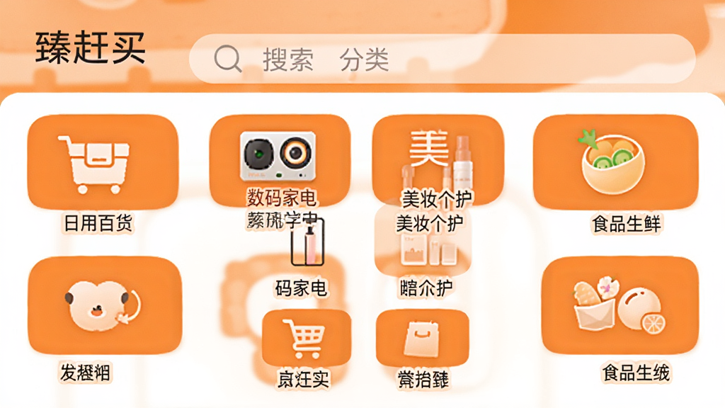 手机应用“臻赶买”的分类导航界面,顶部是搜索栏,下方是网格状排列的分类图标,包括“日用百货”“数码家电”“美妆个护”“食品生鲜”等文字标签,每个图标配有小图形,背景为白色,图标为橙色圆角矩形,整体风格清新明快,画质干净