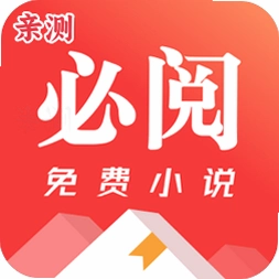 必阅小说免费版v2.46.06 最新版