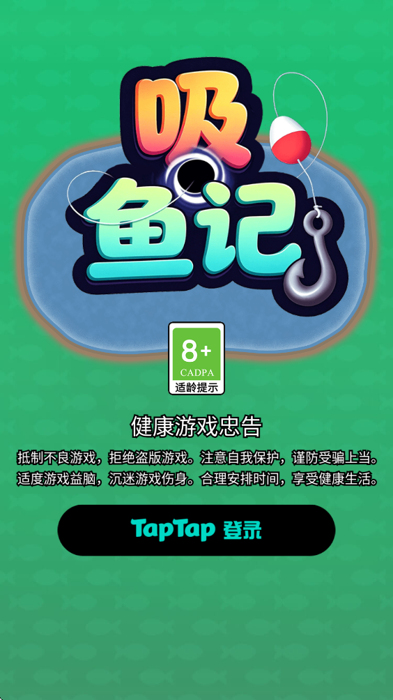 吸鱼记最新版本v1.0.1 官方版