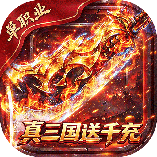 弑神斩仙真三国送千充v1.0.2 最新版