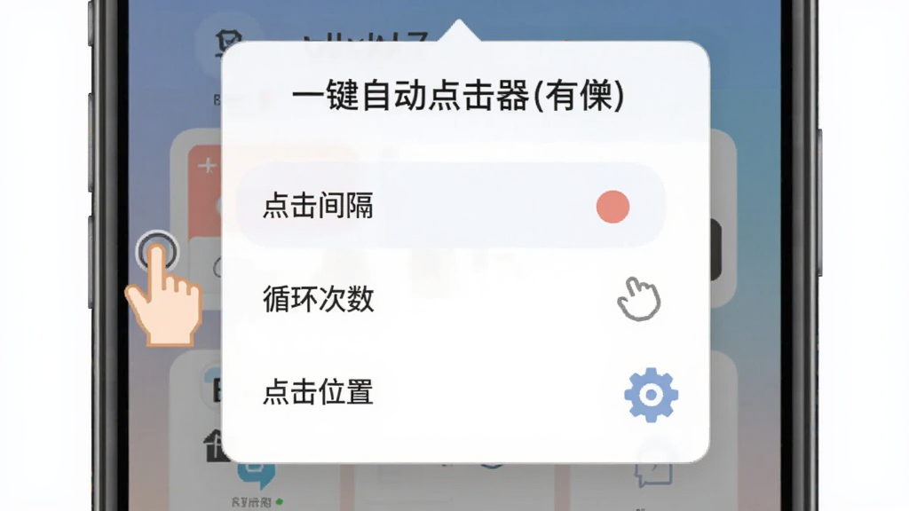 一张展示“一键自动点击器(有)”功能设置的手机界面图,画面中悬浮面板展开显示“点击间隔”“循环次数”“点击位置”三个设置项,旁边有手指图标和齿轮图标点缀,整体风格扁平化,配色柔和,画质清晰干净