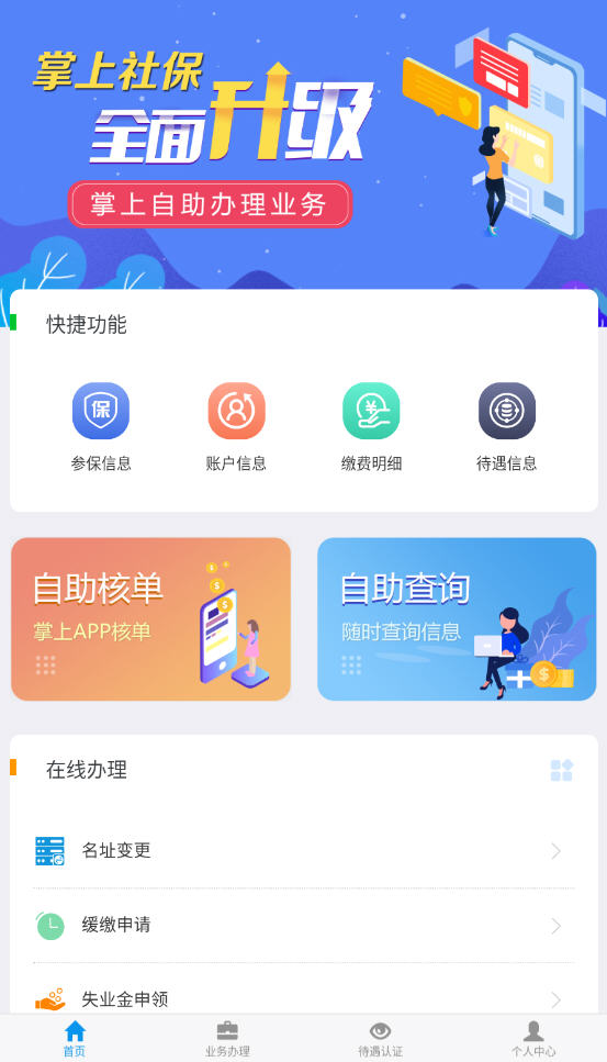 吉林掌上社保 安卓版 功能界面