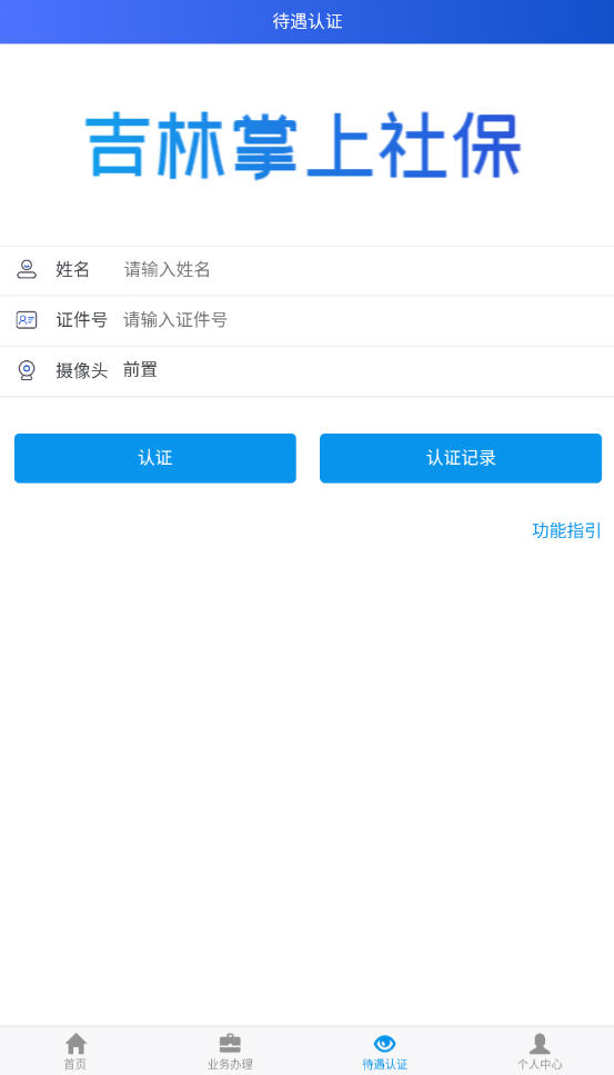 吉林掌上社保 安卓版 下载安装