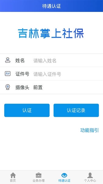吉林掌上社保 安卓版 官方下载