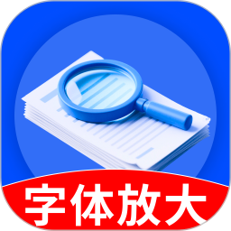 字体放大神器 安卓版 下载 安全