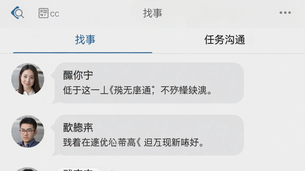 手机聊天界面截图,展示“找事”软件的消息列表页面,顶部有系统通知和任务沟通两个分类标签,下方是几条对话记录,每条显示对方头像、昵称和最后一条消息摘要,界面背景浅灰色,气泡式对话设计,风格清爽,画质清晰