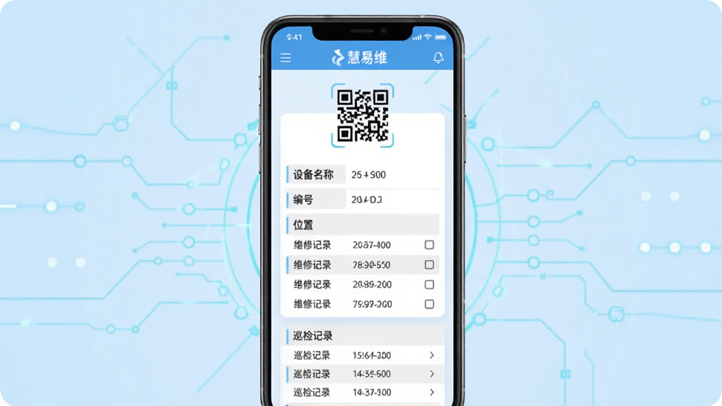 一张展示“慧易维”设备档案页面的图片,手机屏幕显示一台设备的详细档案卡片,包含设备名称、编号、位置、维修记录列表和巡检记录列表,卡片上方有设备二维码图标,背景为浅蓝色科技感线条,风格清晰规整,画质干净无多余元素