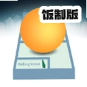 滚动的天空Rolling forest饭制版v1.9 最新版