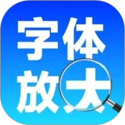 手机字体自动放大-字体放大工具v1.0.2 免费版