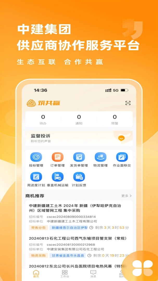 ����Ӯ-������ҵ��Ӧ��Эͬƽ̨v1.11.1 �ƶ��˹�Ӧ��Эͬ����������