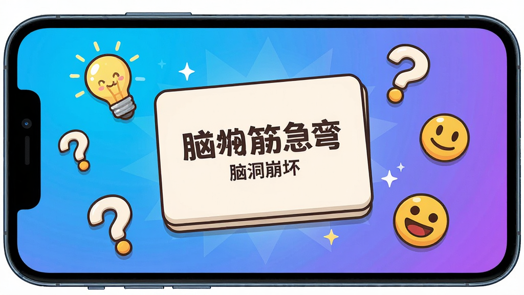 一张手机屏幕展示「脑洞崩坏」游戏主界面,画面中央是卡通风格的脑筋急转弯题目卡片,周围散落着灯泡、问号、笑脸表情等解谜元素,背景是明亮的蓝紫色渐变,风格活泼轻松,细节干净,画质清晰,无多余元素