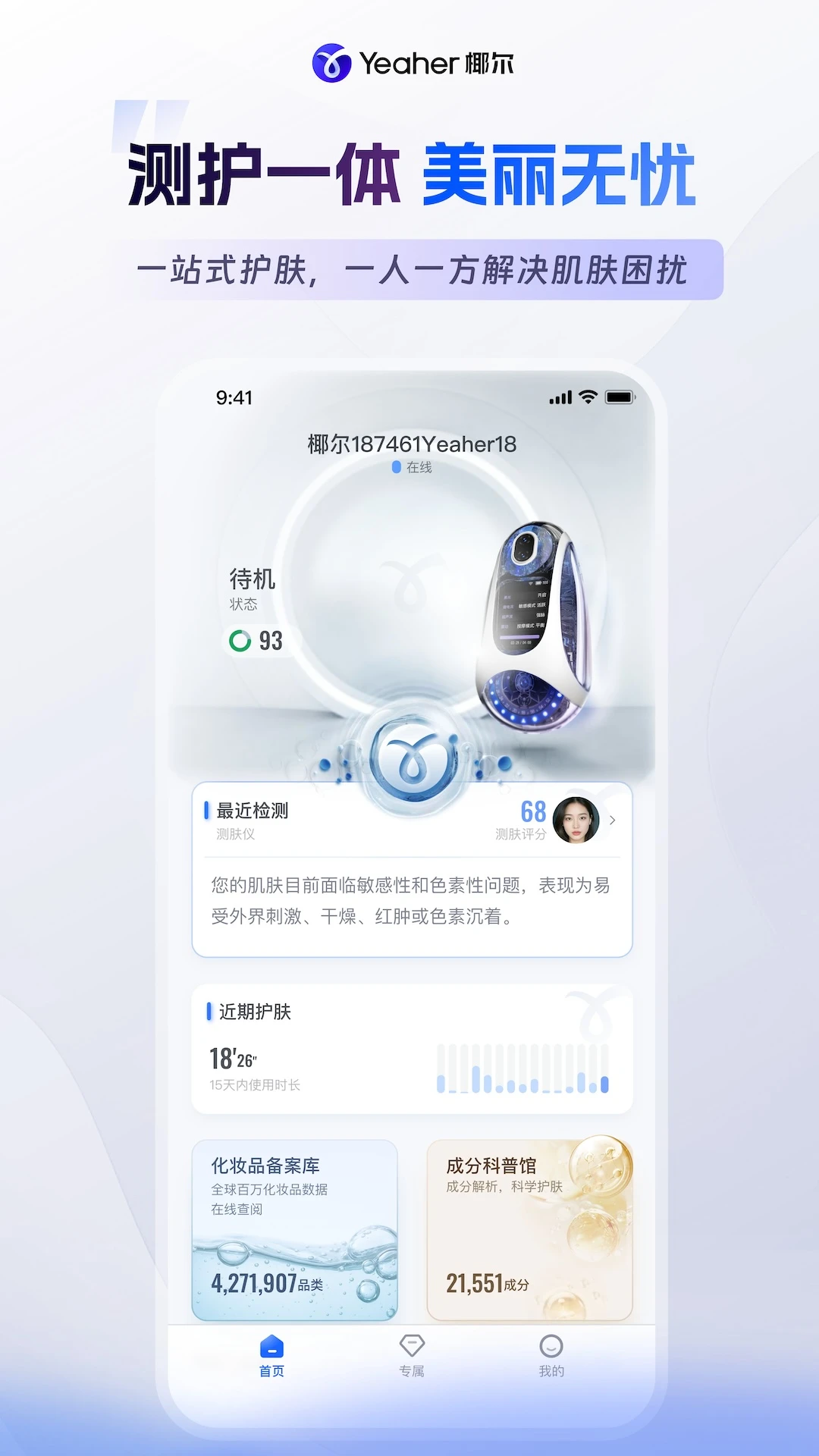 椰尔-护肤管理助手v1.2.10 安卓版