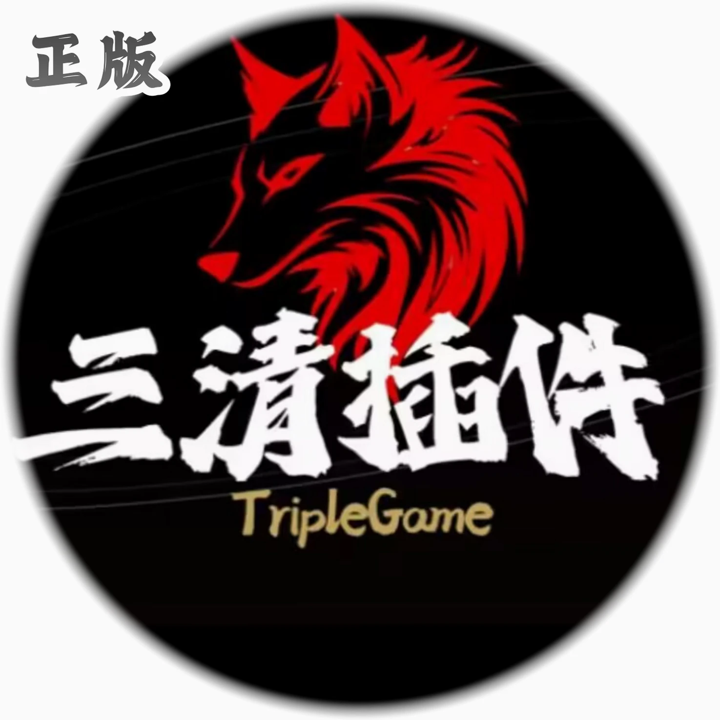 三清插件appv8.0 最新版