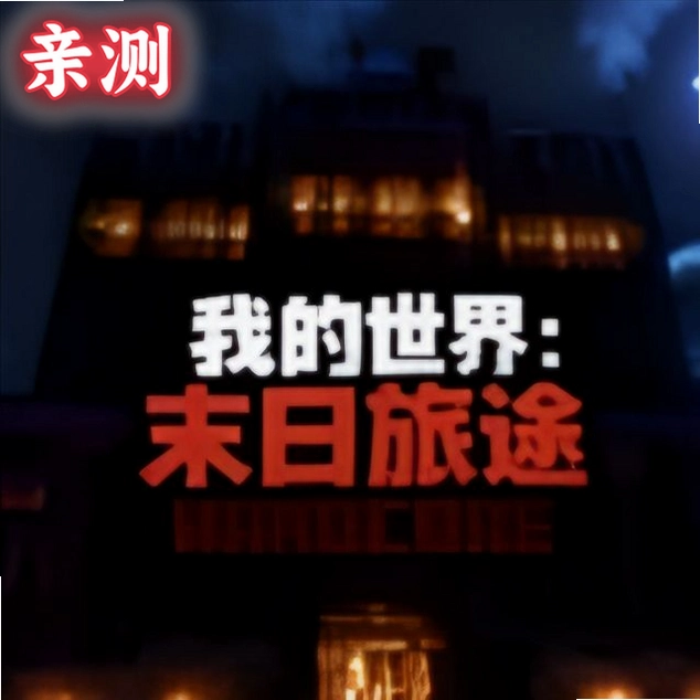 我的世界末日旅途完整版v1.0 手机版