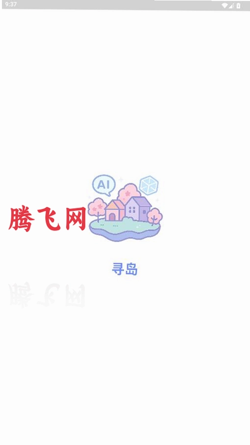 Ѱ��ai���°�v1.0.10 ����ʽAI��ɫ�����罻Ӧ��