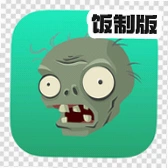 植物大战僵尸年度版手机版Plants vs. Zombiesv0.1 最新版