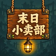 末日小卖部下载最新版v0.1.23-test 官方版