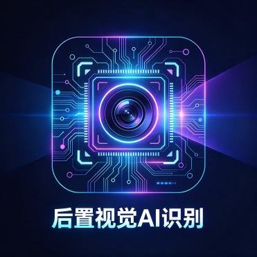 后置视觉AI识别app最新版(战术识别ncnn)v1.5.0 安卓版